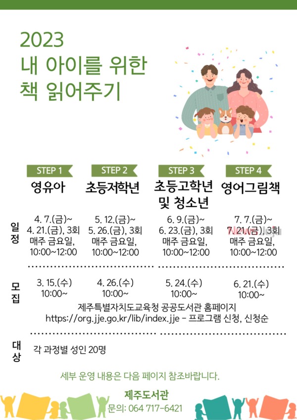 ▲ ‘2023년 내 아이를 위한 책 읽어주기’ 참가자 모집 안내문. ©Newsjeju
