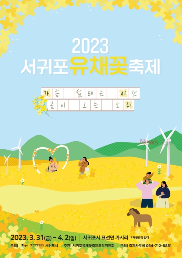 ▲ 제40회 서귀포 유채꽃 축제 개최 포스터. ©Newsjeju