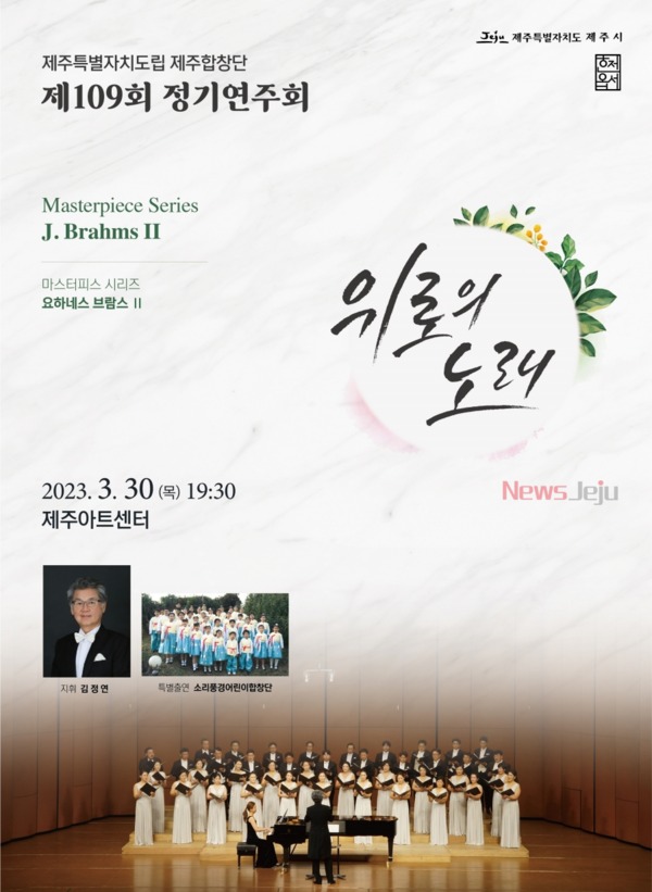 ▲ 도립제주합창단 제 109회 정기연주회 포스터. ©Newsjeju