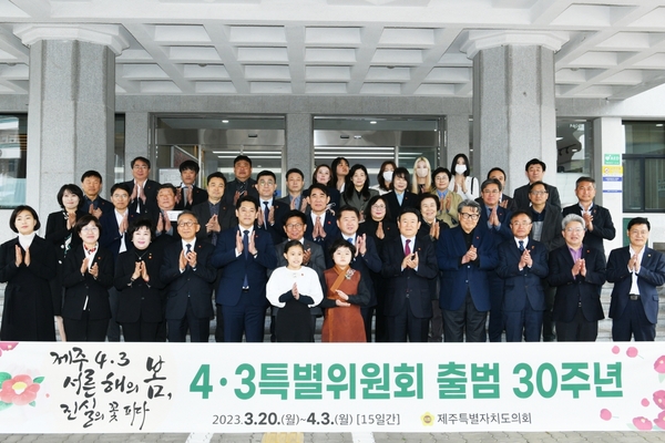 ▲ 제주도의회 4.3특별위원회 출범 30주년 기념행사가 20일부터 개최됐다. ©Newsjeju