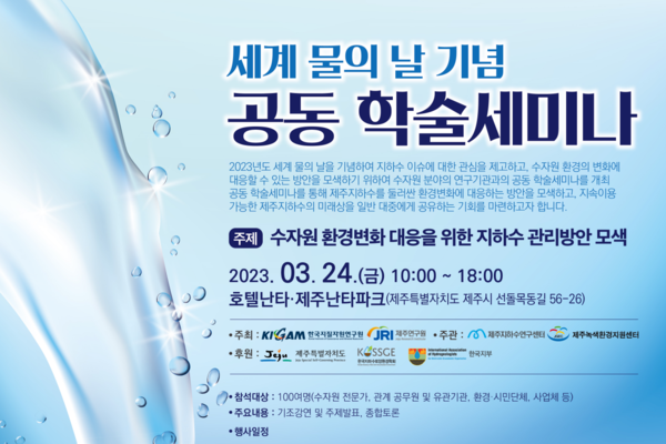 ▲ 3월 22일은 세계 물의 날이다. 제주연구원은 이를 기념해 한국지자원연구원과 오는 24일에 공동 학술세미나를 개최한다. ©Newsjeju