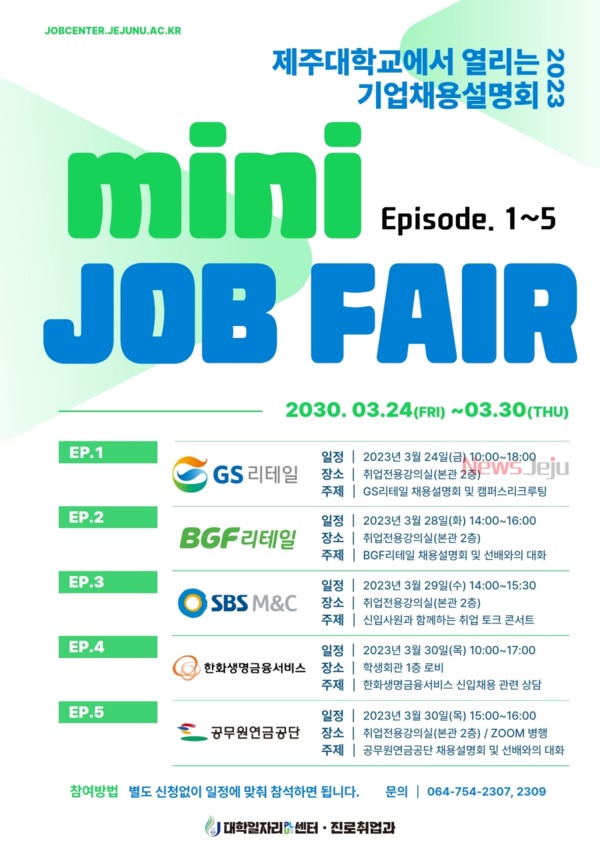 ▲ 제주대, 'MINI JOB FAIR' 개최 포스터. ©Newsjeju