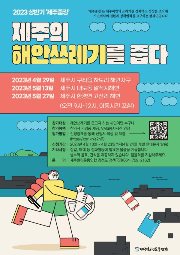 ▲ 제주환경운동연합이 줍깅 캠페인 참가자를 오는 23일까지 모집한다. ©Newsjeju