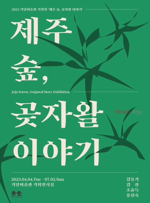 ▲ 기당미술관 기획전 '제주 숲, 곶자왈 이야기' 포스터. ©Newsjeju