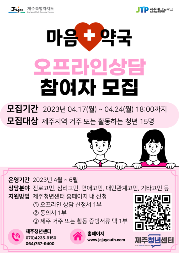 ▲ 제주청년센터의 마음약국 시범사업 안내 포스터. ©Newsjeju