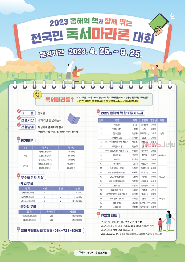 ▲ 우당도서관, '전국민 독서마라톤 대회' 포스터. ©Newsjeju