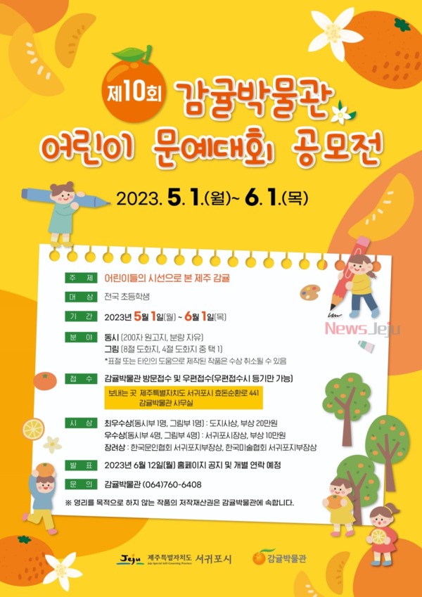 ▲ 제10회 감귤박물관, 어린이 문예대회 공모전 포스터. ©Newsjeju
