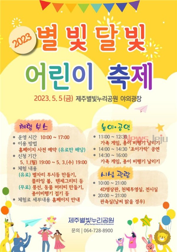 ▲ ‘2023 별빛달빛 어린이 축제’ 포스터. ©Newsjeju