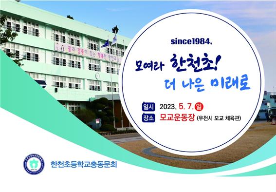 ▲ 한천초가 개교 이래 첫 동문회 체육대회가 오는 7일 개최된다. ©Newsjeju