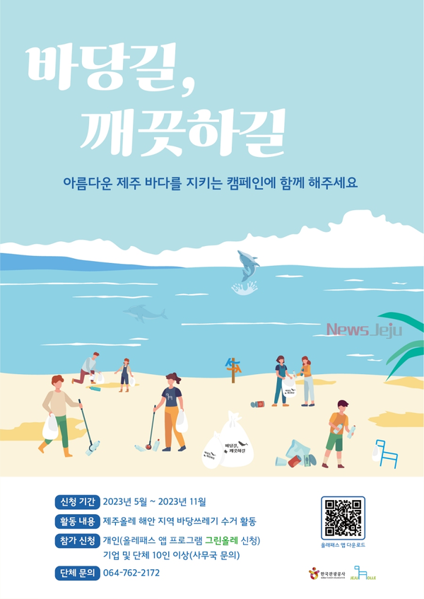 ▲ 바당길 깨끗하길 캠페인 포스터. ©Newsjeju