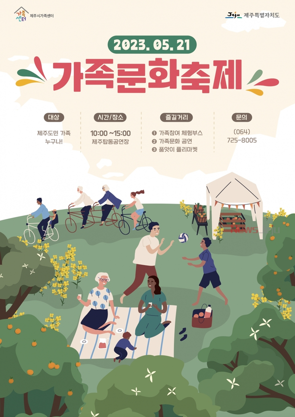▲ 제주시가족센터, '2023 가족문화축제' 포스터. ©Newsjeju