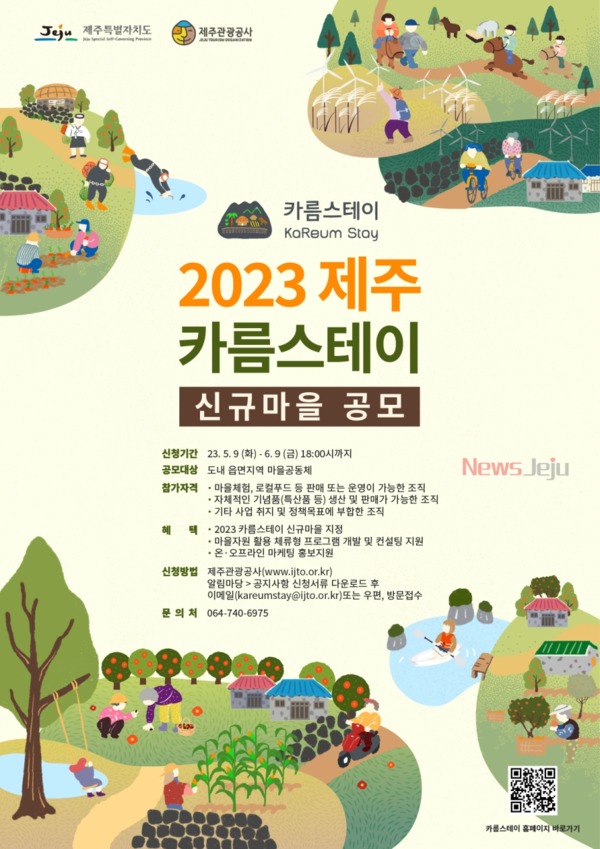 ▲ 2023 제주 카름스테이 신규마을 공모 포스터. ©Newsjeju