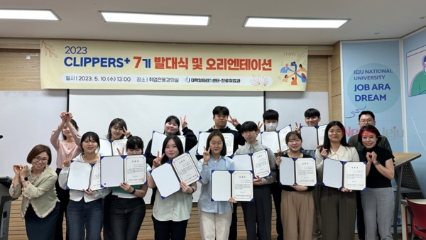 ▲ 제주대학교는 지난 10일 대학일자리플러스센터 공식 서포터즈 ‘CLIPPERS+ 7기’ 발대식을 개최했다. ©Newsjeju