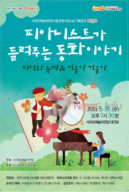 ▲ 서귀포예술의전당 5월 문화가 있는 날 기획공연 포스터. ©Newsjeju