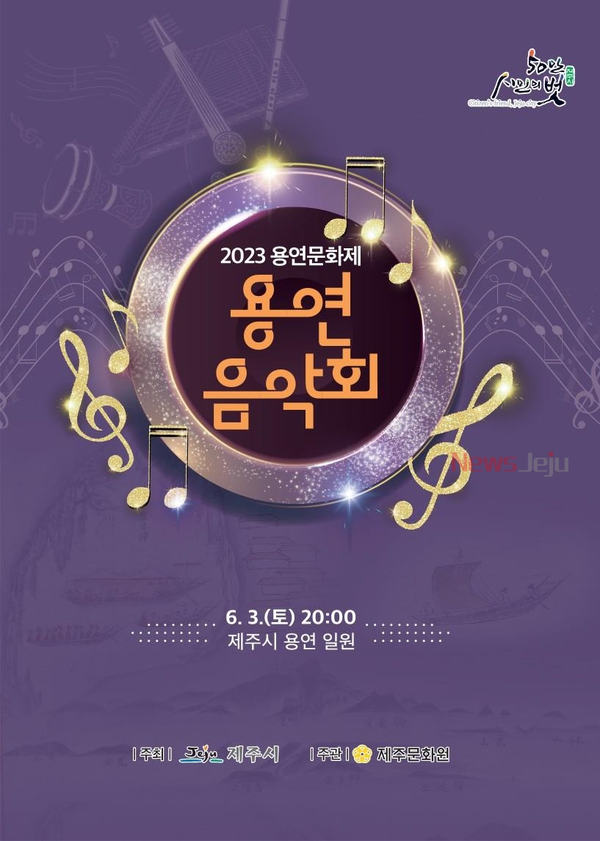 ▲ '2023 용연음악회' 포스터. ©Newsjeju