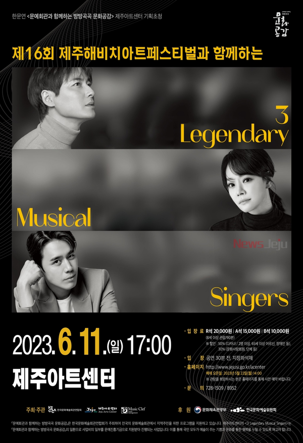 ▲ 제16회 제주해비치아트페스티벌 기획초청 공연 '3 Legendary Musical Singers' 홍보물. ©Newsjeju