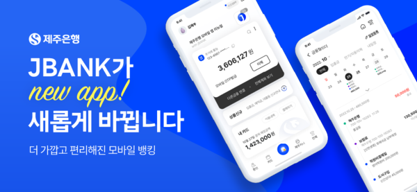 ▲ 제주은행 모바일 앱 ‘NEW JBANK’ 오픈. ©Newsjeju