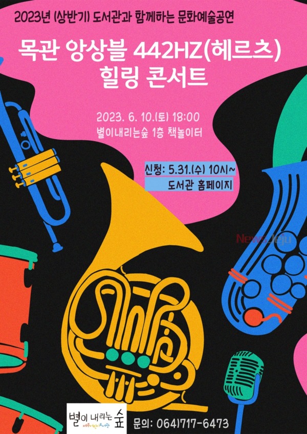 ▲ '2023년 도서관과 함께하는 문화예술' 공연 포스터. ©Newsjeju