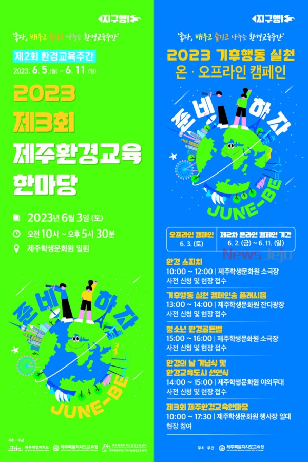▲ 2023년 기후행동 실천 캠페인 및 환경교육한마당 포스터. ©Newsjeju