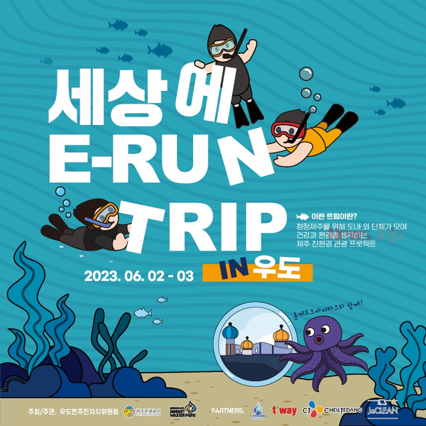 ▲ '세상에 E-RUN 트립 in 우도' 행사 포스터. ©Newsjeju