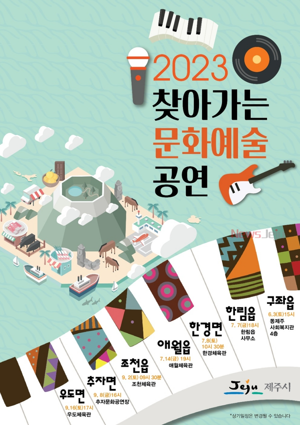 ▲ 2023 찾아가는 문화예술공연 포스터. ©Newsjeju