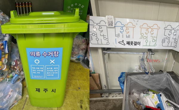 ▲ 재활용도움센터 ‘폐의류수거함’ 및 ‘1회용 옷걸이 회수 거치대’ ©Newsjeju