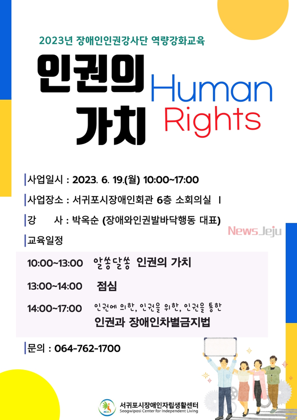 ▲ 2023년 장애인인권강사단 역량강화교육 '인권의 가치' 포스터. ©Newsjeju