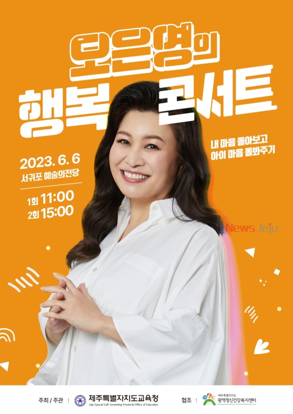 ▲ '오은영의 행복 콘서트' 포스터. ©Newsjeju