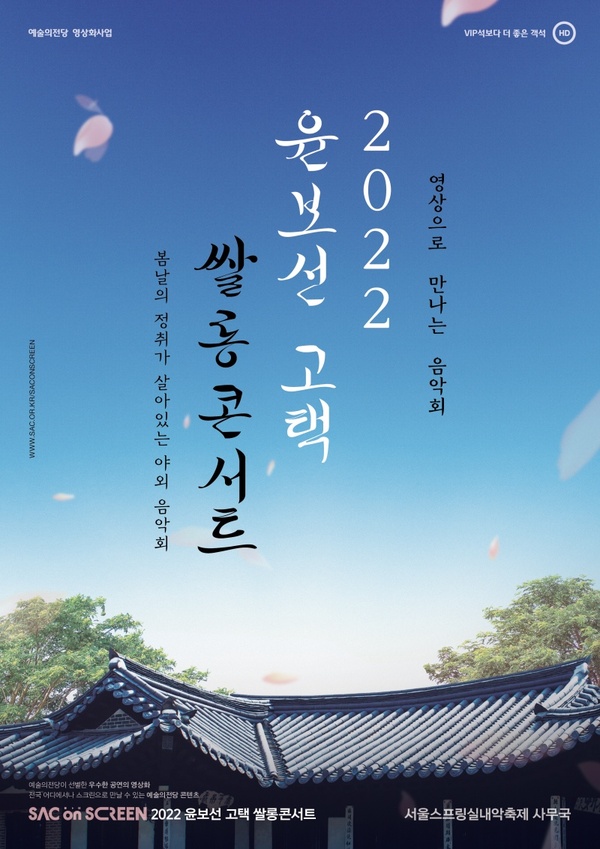 ▲ 윤보선 고택 쌀롱콘서트(2022) 상영회 홍보 포스터. ©Newsjeju