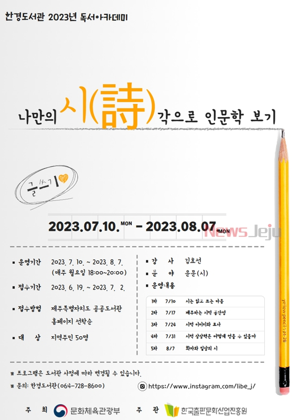 ▲ '2023년 한경도서관 독서아카데미' 참여자 모집 안내문. ©Newsjeju