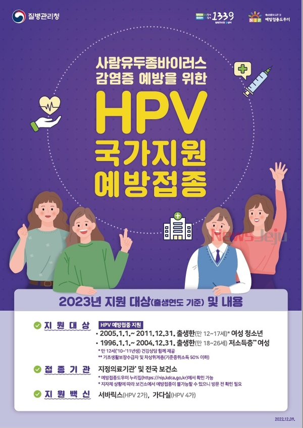 ▲ 사람유두종바이러스(HPV) 예방접종 홍보물. ©Newsjeju