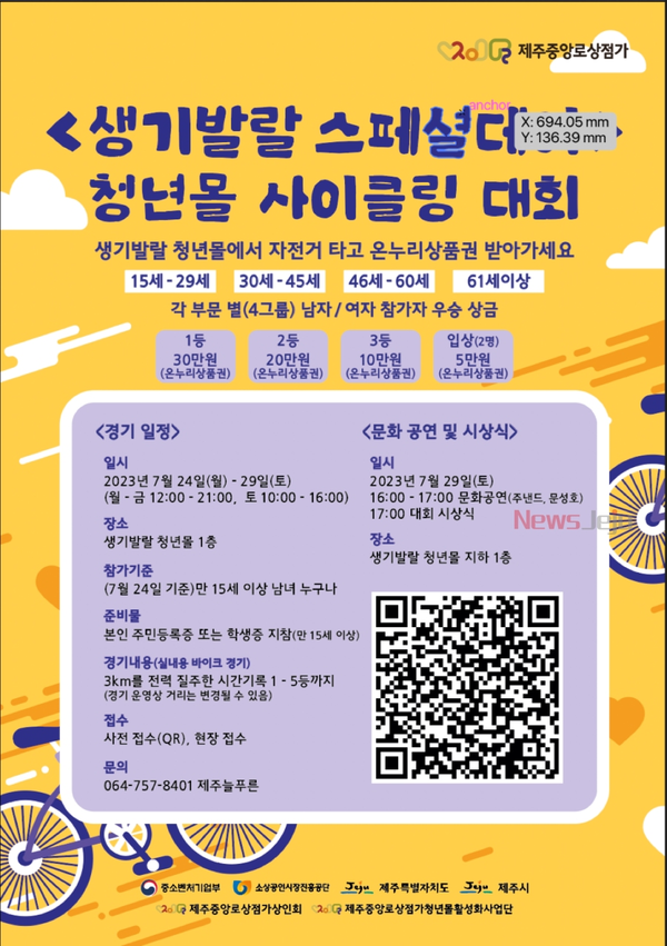 ▲ '생기발랄 스페셜 데이' 청년몰 사이클 대회 포스터. ©Newsjeju
