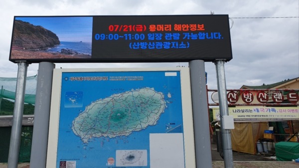 ▲ 용머리해안 전광판. ©Newsjeju