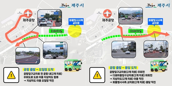 ▲ 제주국제공항 지하차도 임시 개통에 따른 교통안내 홍보 포스터. ©Newsjeju