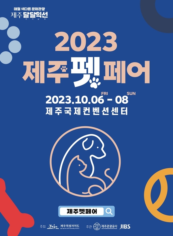 ▲ '2023 제주펫페어' 포스터. ©Newsjeju