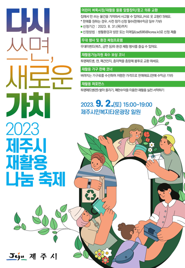 ▲ '2023 제주시 재활용 나눔 축제' 포스터. ©Newsjeju