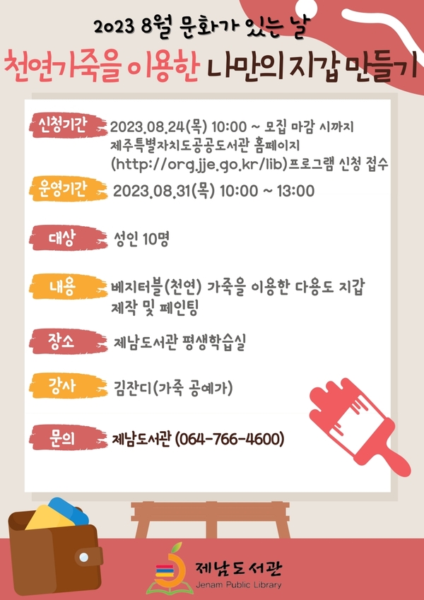 ▲ 제남도서관, '천연가죽을 이용한 나만의 지갑 만들기' 수강생 모집 포스터. ©Newsjeju