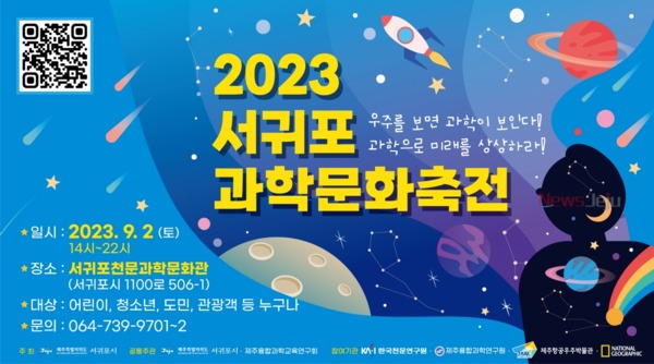 ▲ 2023 서귀포과학문화축전 포스터. ©Newsjeju