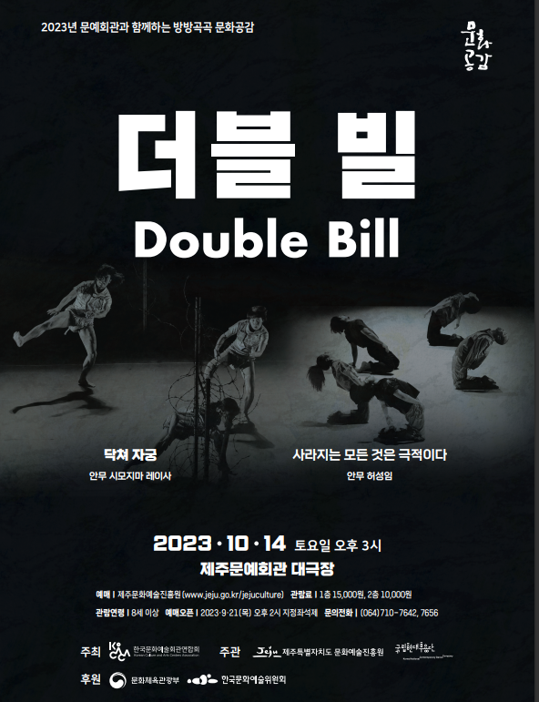 ▲ 국립현대무용단 '더블빌' 공연 안내 포스터. ©Newsjeju
