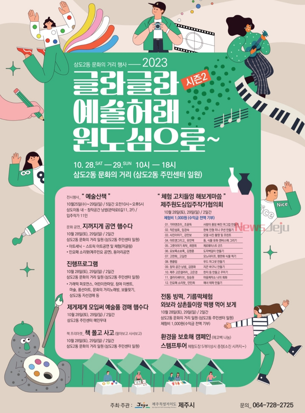▲ '2023년 삼도2동 문화의 거리 행사' 포스터. ©Newsjeju