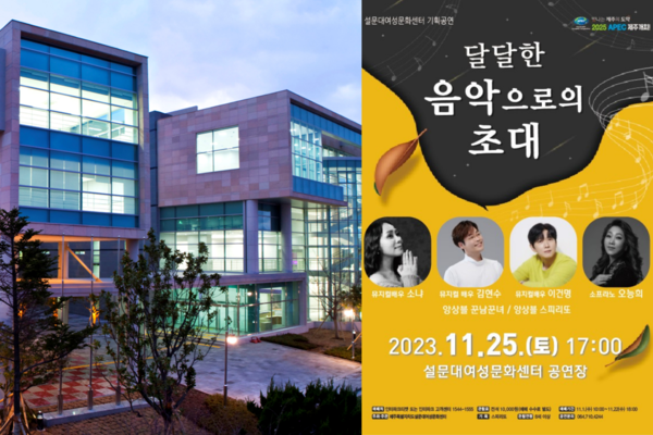 ▲ 설문대여성문화센터에서 개최되는 올해 마지막 기획공원이 오는 11월 25일에 열린다. ©Newsjeju