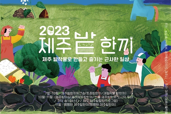 ▲ 2023 제주밭한끼 캠페인 홍보 포스터. ©Newsjeju