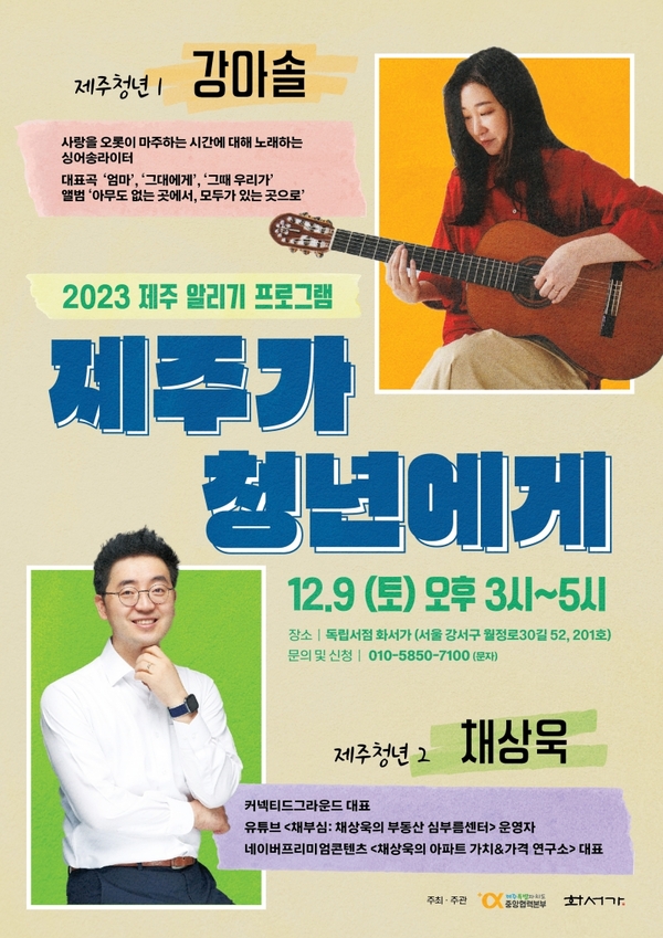 ▲ 서울에서 9일 오후 3시에 개최되는 '제주가 청년에게' 토크콘서트 안내 포스터. ©Newsjeju