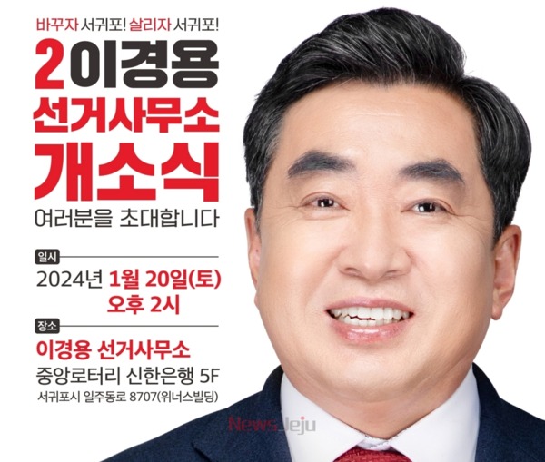 ▲ 서귀포시 선거구 국민의힘 이경용 예비후보 ©Newsjeju