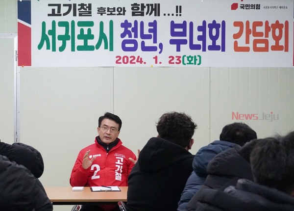 ▲ 서귀포시 선거구 국민의힘 고기철 예비후보 ©Newsjeju