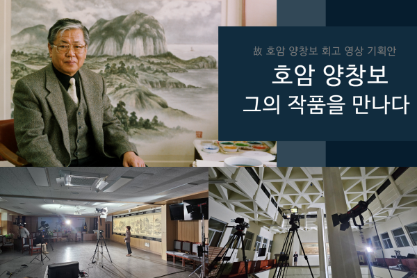 ▲ 故 호암 양창보 한국화가의 작품을 조명해보는 프로그램이 유튜브 '탐나는TV'를 통해 오는 3월 1일부터 공개된다. ©Newsjeju