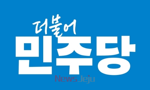 ▲ 더불어민주당 ©Newsjeju