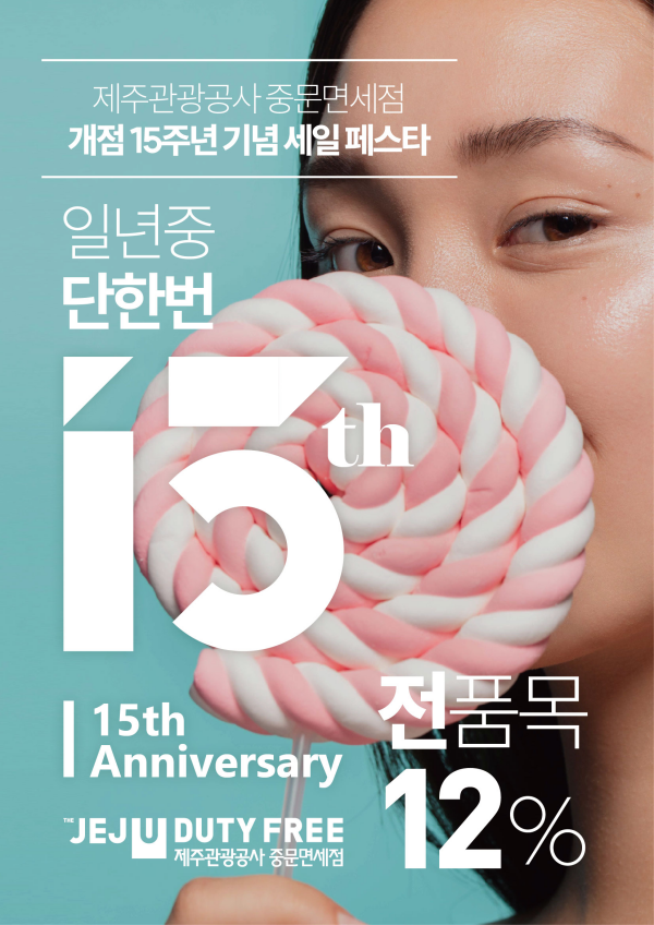 ▲ 중문면세점 개점 15주년 기념 할인 포스터. ©Newsjeju
