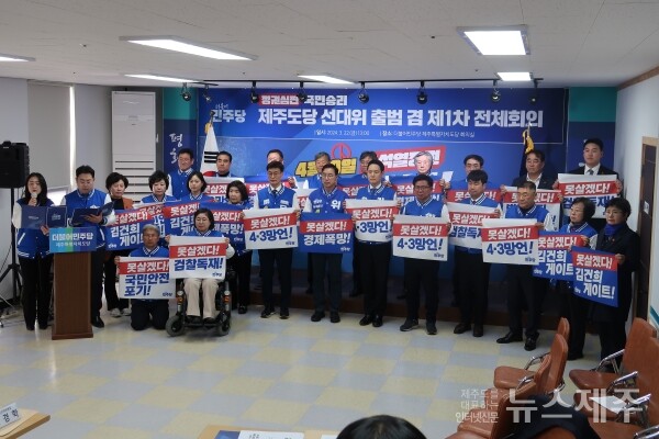 ▲ 더불어민주당 제주도당이 22일 제22대 국회의원 선거대책위원회를 출범시켰다.