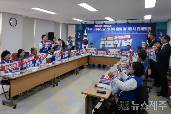 ▲ 더불어민주당 제주도당이 22일 제22대 국회의원 선거대책위원회를 출범시켰다.